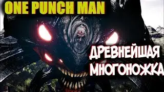 Всё о Древнейшей Многоножке [из Аниме и Манги Ванпанчмен | One Punch Man]
