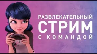 РАЗВЛЕКАТЕЛЬНЫЙ СТРИМ С КОМАНДОЙ ● В Гостях Анастасия Столова (aka Леди Баг)