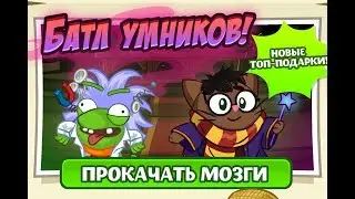 Обзорчик На Тот Же Самый БАТЛ УМНИКОВ!!!