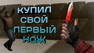 Мой первый нож | купил свой первый нож | стандофф 2