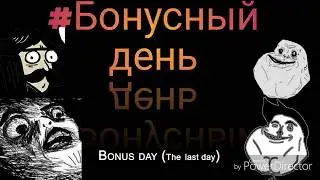 #БОНУСНЫЙДЕНЬ.монтаж по granny