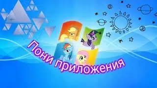 Пони приложения/ / Мой маленький пони