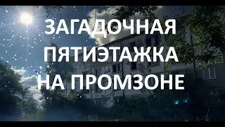 Загадочная пятиэтажка на промзоне
