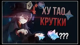 Щедрый баннер? | Kрутки ХуТао