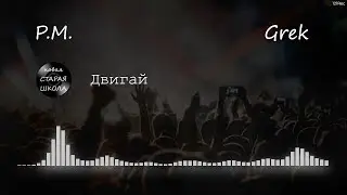 P.M. feat. Grek - Двигай