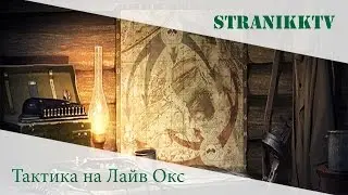 Новая тактика на СТ на карте Лайв Окс