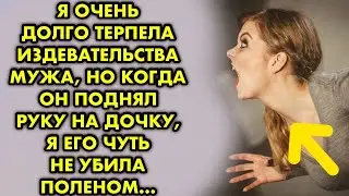 Я очень долго терпела издевательства мужа, но когда он поднял руку на дочку, я его чуть не убила.