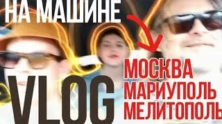 VLOG / На машине 1600 км / МОСКВА-МАРИУПОЛЬ-МЕЛИТОПОЛЬ