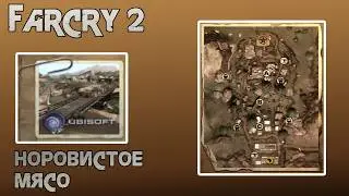 Far Cry 2. Прогулка по карте: Норовистое мясо