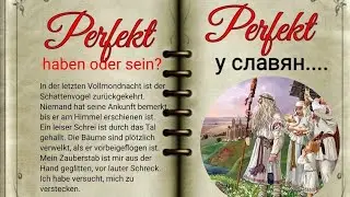 🤓Perfekt у славян. Немецкий: haben или sein? Разбор по тексту.🤓