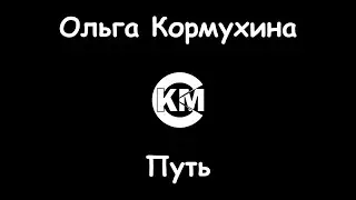 Кормухина Ольга Путь караоке