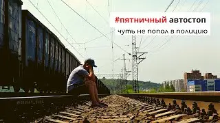 Пятничный автостоп