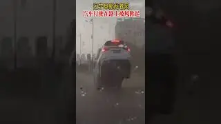 🔴辽宁出现龙卷风，行驶中的车辆被瞬间卷起半米高。✳️