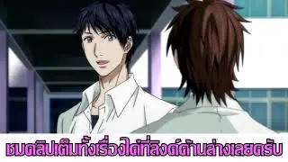 [Yaoi] yarichin bitch club ova 2 ฝึกพากย์ไทย (เต็มเรื่องใต้คลิป)