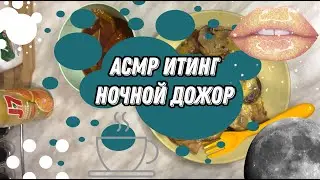 АСМР Итинг курочка под сыром / ASMR Eating