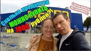 Продукты на 1000 рублей | Социальный эксперимент | Куда вложить 1000 рублей | Что купить на 1000