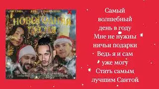 MORGENSTHERN -The Limba-JONY -EGOR -KREED  НОВОГОДНЯЯ ПЕСНЯ  ТЕКСТ ПЕСНИ+КУПЛЕТ МОРГЕН