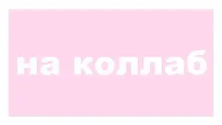 на коллаб))0