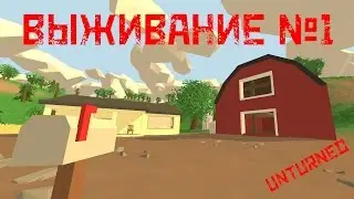 ВЫЖИВАНИЕ СРЕДИ ЗОМБИ №1 ► Unturned