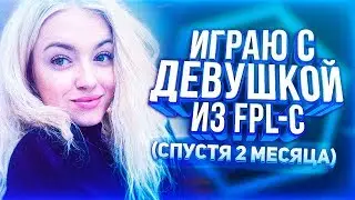 ИГРАЮ С ДЕВУШКОЙ ИЗ FPL-C