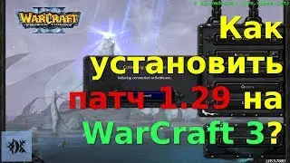 Как установить патч 1.29 на WarCraft 3?