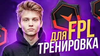 С ЭТОЙ ТРЕНИРОВКОЙ Poka ПРОШЁЛ В FPL, А Я ПОВТОРИЛ НА 10 LVL FACEIT CS:GO