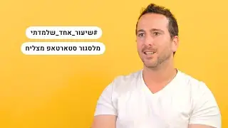 שיעור אחד שלמדתי מלסגור סטארטאפ מצליח