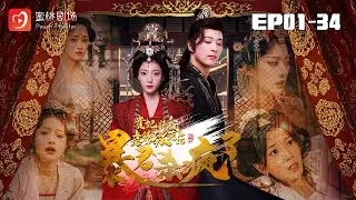 🔴NEW【貴妃將我虐待致死後暴君殺瘋了 1-34集】 | 醫聖女徒複仇：慶帝的愛與覆滅，凝兒的絕計反擊 #贵妃 #宫斗 #爽剧 #短剧 #蜜桃剧场