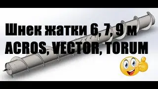 Шнек жатки Акрос, Вектор, Торум