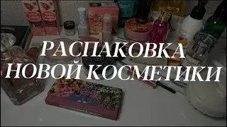 Покупки косметики || декор || уход || распаковка