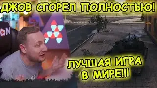 ДЖОВ СГОРЕЛ ПОЛНОСТЬЮ! ЛУЧШАЯ ИГРА В МИРЕ! | 