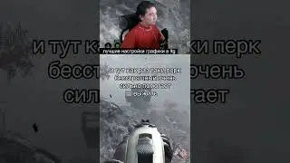 Перк Бесстрашный  
