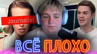 КУДА УПАЛА ЖУРНАЛИСТКА ❗️ КСЕНИЯ СОБЧАК И АРТЁМ ГРАФ О БУЛЛИНГЕ