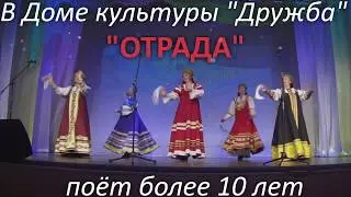 История дружбы с ОТРАДОЙ