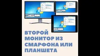 Второй монитор из смартфона или планшета