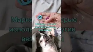 А вы какие маркеры для вязания используете? 😁