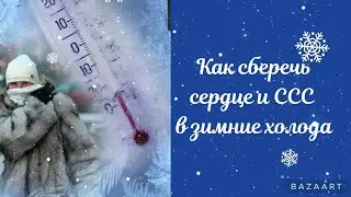 Как сберечь сердце и ССС в зимние холода