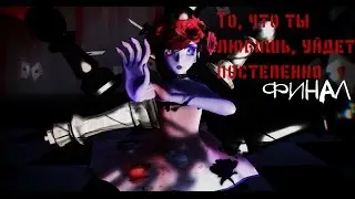 То, что ты любишь, уйдет постепенно 8 серия. ФИНАЛ