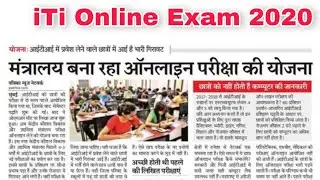 ITI Online Exam 2020 | ITI exam online ya offline 2020 | DGT new update 2020 | iti online exam 2020