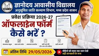ज्ञानोदय आवासीय विद्यालय 2026-27 Offline Form कैसे भरें | छात्रावास/स्कूल प्रवेश प्रक्रिया पूरी