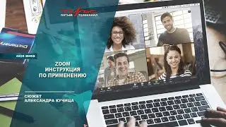 ZOOM: инструкция по применению