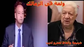 شتيـ مـه بـ الأم وألفاظ خارجة من مرتضى منصور لـ عمرو اديب وعمرو يرد