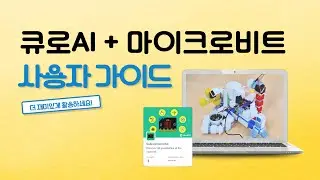 큐로AI + 마이크로비트 사용자 가이드