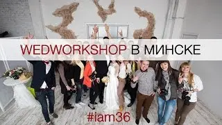 WedWorkshop в Минске