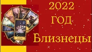 БЛИЗНЕЦЫ 2022 ГОД Таро прогноз