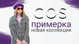 COS ПРИМЕРКА НОВОЙ КОЛЛЕКЦИИ