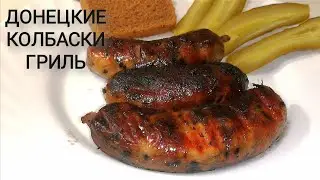 Донецкие колбаски гриль прикопченные