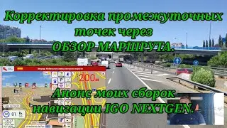 Навигация IGO NEXTGEN (PAL). Часть 30. Корректировка точек через 
