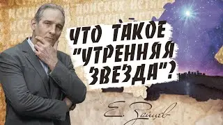 Что такое УТРЕННЯЯ ЗВЕЗДА? | В поисках истины // Евгений Зайцев // Как читать Библию? Подробности