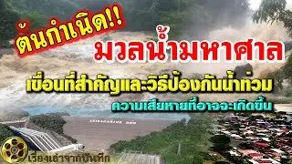 รวมต้นกำเนิดมวลน้ำมหาศาลเขื่อนที่สำคัญวิธีป้องกันน้ำท่วมความเสียหายและที่อาจจะเกิดขึ้น